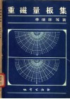 重磁量板集