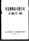 华北奥陶系专题会议文献汇编