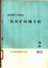 铬铁矿问题专辑  2  1973