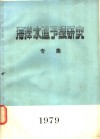 海洋水温予报研究专集