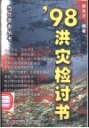 '98洪灾检讨书
