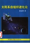 太阳系自组织进化论