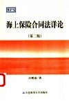 海上保险合同法详论