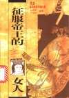 征服帝王的女人  32位皇后争权夺爱内录