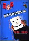 “迎春杯”数学竞赛试题汇编  初中版  1999-2003