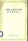 内脏及心脏血管系统感受器形态学