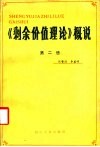 《剩余价值理论》概说  第2册
