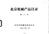 北京机械产品目录  第3册