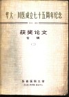 华大-川医成立七十五周年纪念  1910-1985  获奖论文专辑  2