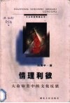 情理利欲  大众审美中的文化反思