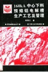 160kA中心下料预焙铝电解槽生产工艺及管理