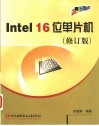Intel 16位单片机