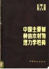 中国主要树种的木材物理力学性质