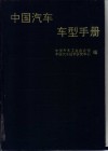 中国汽车车型手册  上  载货车、越野车、自卸车、牵引车