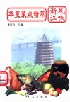 华夏菜点精萃  浙江风味