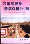 汽车驾驶员防病保健180问