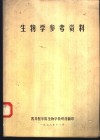 生物学参考资料