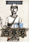漫画西方智慧  西塞罗
