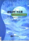 山东省地下水资源可持续开发利用研究