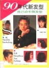 90年代新发型  自己动手做发型