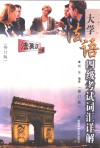 大学法语四级考试词汇详解  法汉英三解 封面
