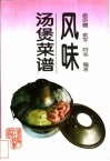 风味汤煲菜谱