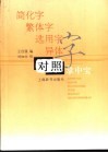 简化字  繁体字  选用字  异体字对照掌中宝