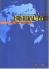 建设世界城市  对上海新一轮发展的思考