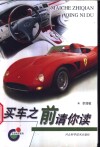 买车之前请你读