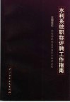 水利系统职称评聘工作指南