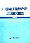 中国电子信息产品出口研究报告  2003年
