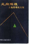 走向辉煌  土地管理论文集