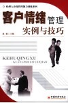 客户情绪管理：实例与技巧