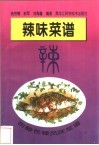 甜酸苦辣风味菜谱  辣味菜谱