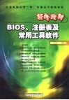 轻松玩转BIOS、注册表及常用工具软件