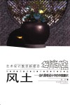 风土  当代景观设计中的中国意识