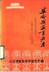 《革命摇篮育英才》与新中国同龄的一所少数民族学校的创建与发展-北京回民中学简史