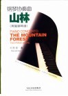 山林  钢琴协奏曲  两架钢琴谱