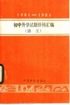 1981-1984年初中升学试题资料汇编  语文
