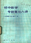 初中数学专题复习八讲