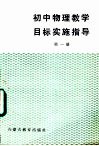 初中物理教学目标实施指导  第1册