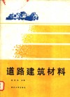 道路建设材料