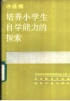 培养小学生自学能力的探索
