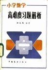 小学数学高难度习题解析