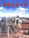 新唐山五十年  谨以此献给中华人民共和国成立五十周年