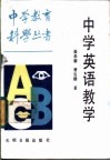 中学英语教学