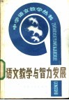 语文教学与智力发展