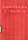 坚持四项基本原则反对资产阶级自由化读本