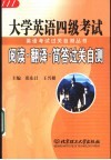 大学英语四级考试阅读·翻译·简答过关自测 封面