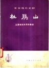 革命现代京剧《杜鹃山》主要唱段京胡伴奏谱